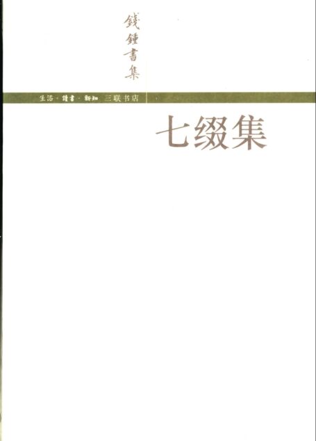 钱钟书著 七缀集