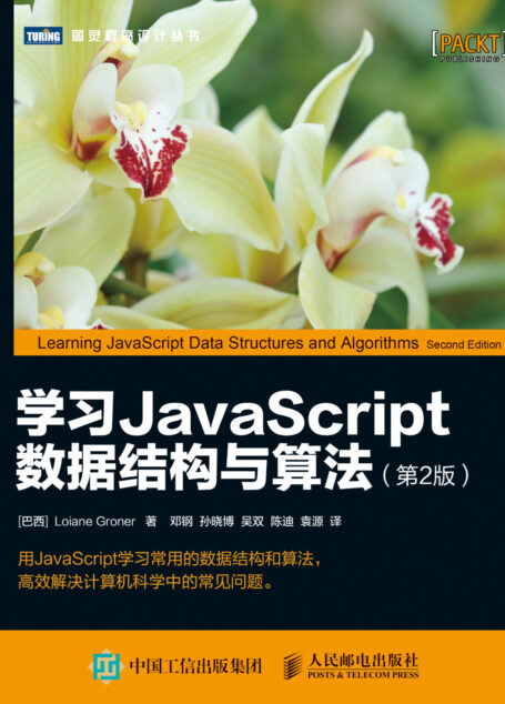 639933+学习JavaScript数据结构与算法(第2版)