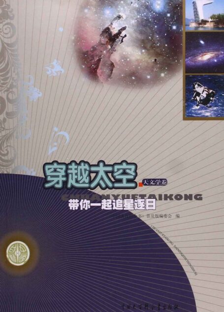 穿越太空:带你一起追星逐日 (中国大百科全书普及版)