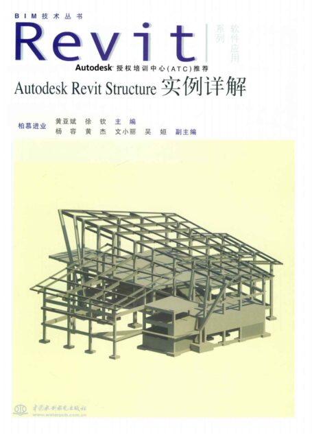 Autodesk Revit Structure实例详解