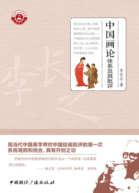 中国画论体系及其批评