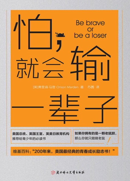 怕,就会输一辈子