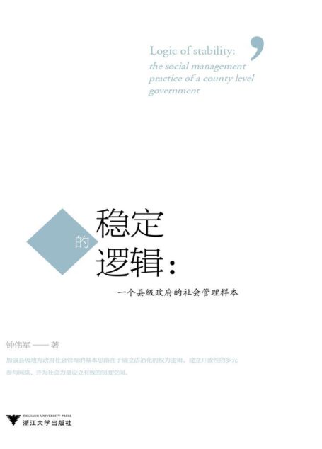 稳定的逻辑:一个县级政府的社会管理样本