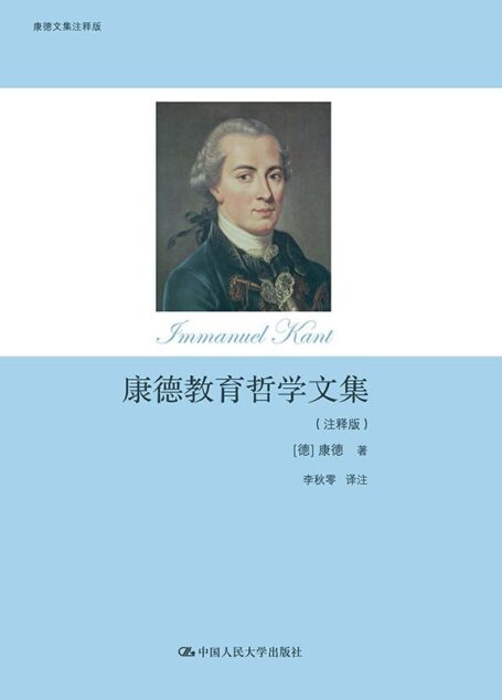 康德教育哲学文集(注释版)
