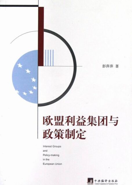 欧盟利益集团与政策制定