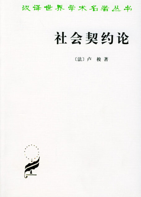 34《社会契约论》(法)让-雅克·卢梭
