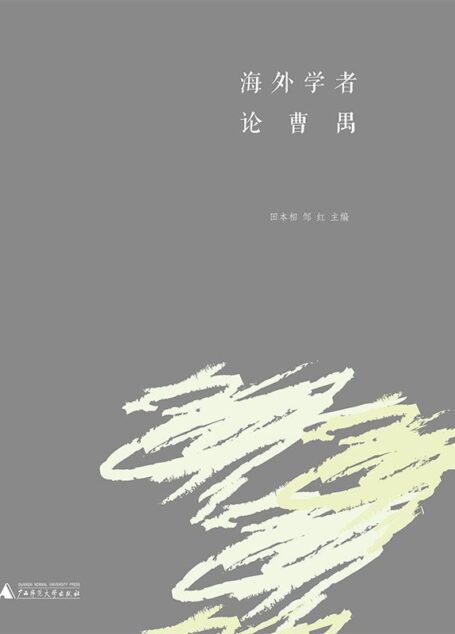 海外学者论曹禺