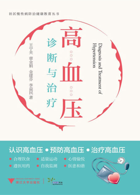 社区慢性病防治健康教育丛书:高血压诊断与治疗