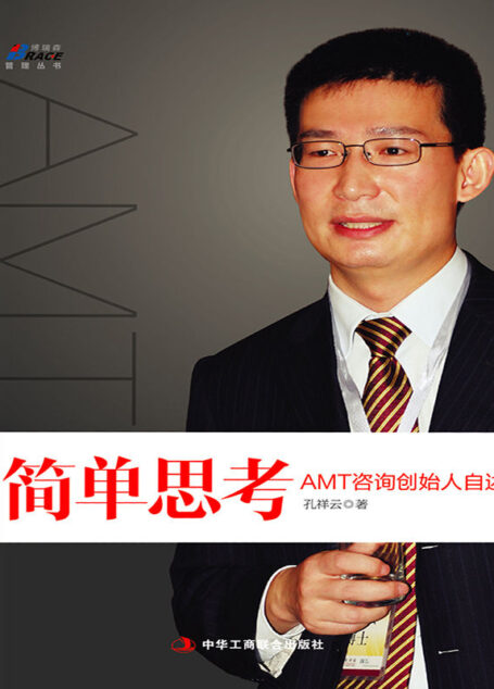 简单思考:AMT创始人自述