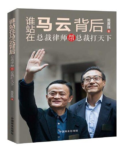 谁站在马云背后:总裁律师帮总裁打天下