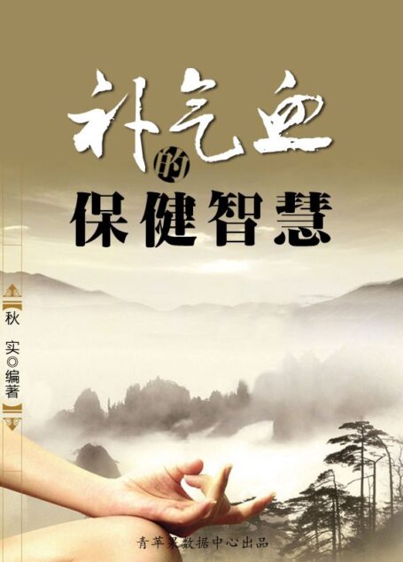 补气血的保健智慧(生活保健系列30本)