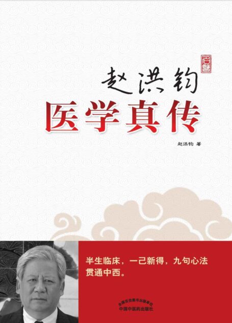 赵洪钧医学真传