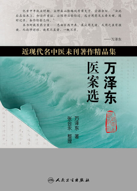 万泽东医案选