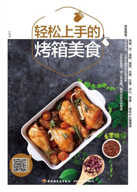 轻松上手的烤箱美食
