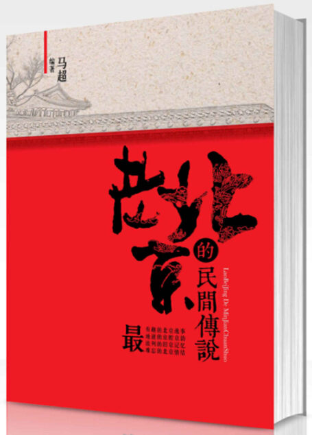 老北京的民间传说 (惊魂记-悬恐异闻录系列)