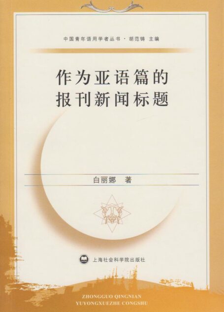 作为亚语篇的报刊新闻标题 (中国青年语用学者丛书)