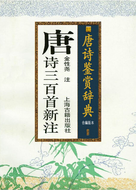 唐诗三百首新注与鉴赏