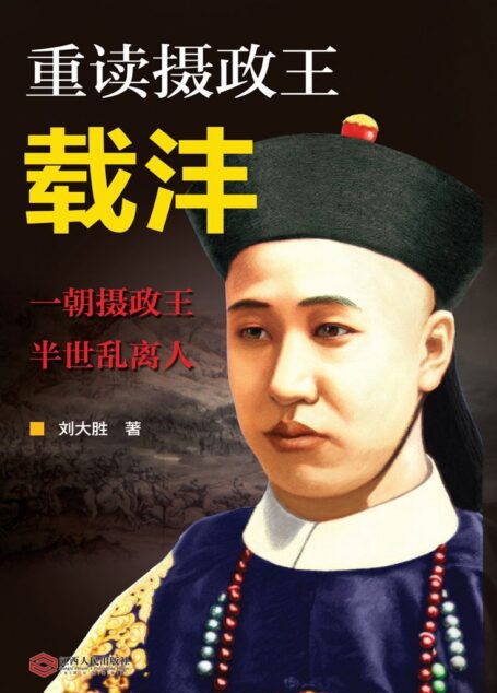 重读摄政王载沣