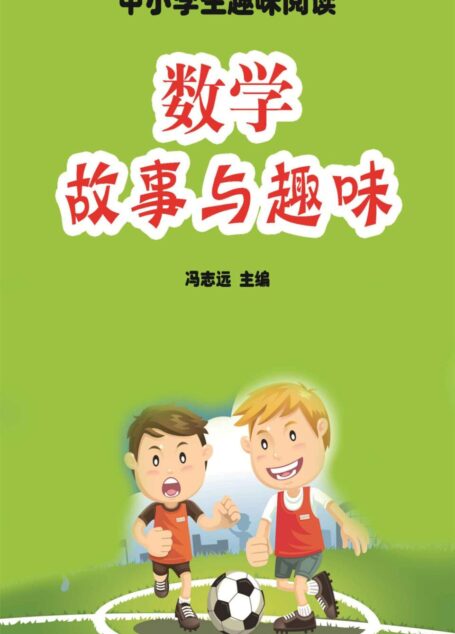 数学故事与趣味 (中小学生趣味阅读)
