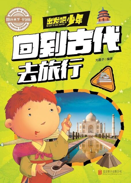 学生地理百科 出发吧,少年 回到古代去旅行 (图说天下·学生版)