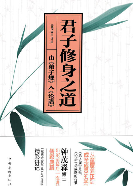 君子修身之道:由《弟子规》入《论语》