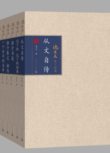 沈从文散文新编:全6册