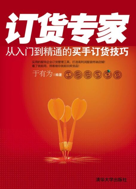 订货专家——从入门到精通的买手订货技巧