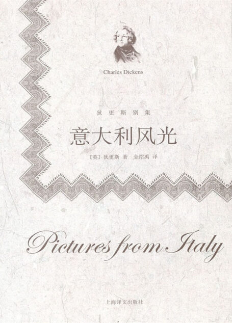意大利风光 (狄更斯别集)