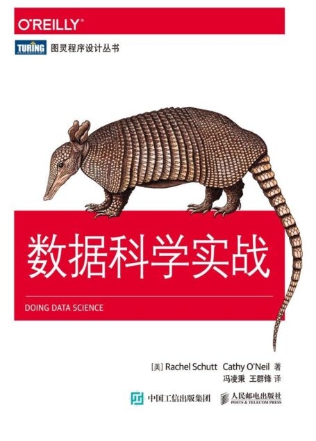 数据科学实战 (图灵程序设计丛书)