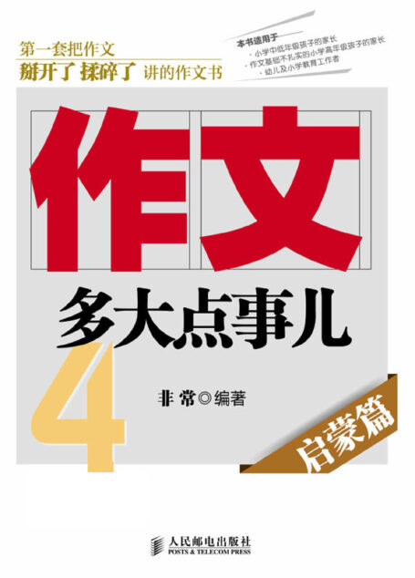 作文,多大点事儿——启蒙篇 (非常课堂)