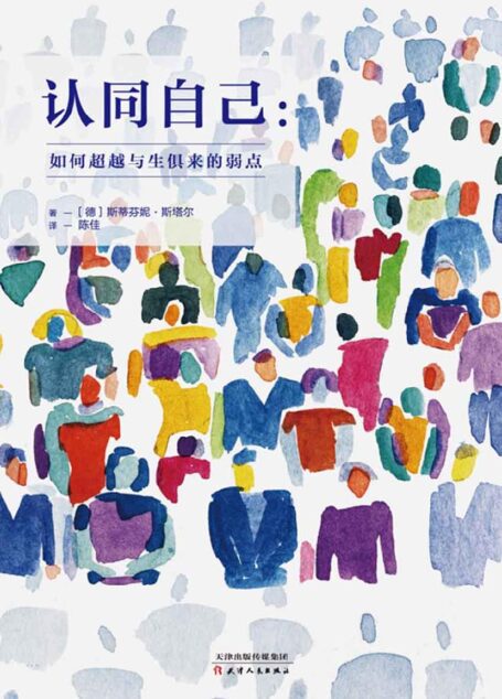 认同自己:如何超越与生俱来的弱点