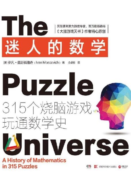 迷人的数学:315个烧脑游戏玩通数学史