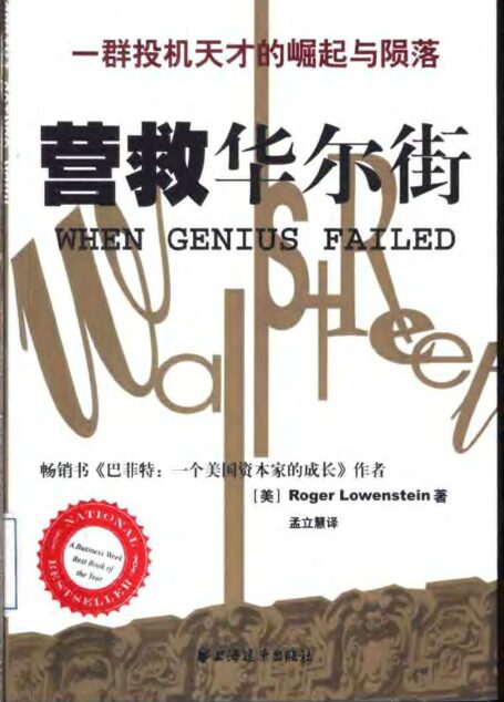 营救华尔街 一群投机天才的崛起与陨落