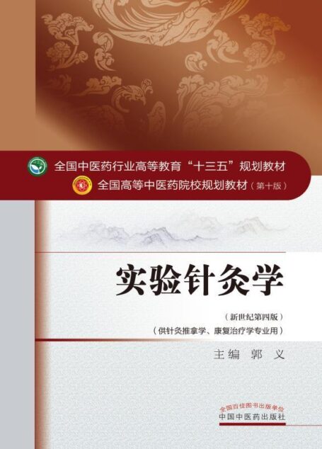 实验针灸学 (全国中医药行业高等教育”十三五”规划教材,全国高等中医药院校规划教材)