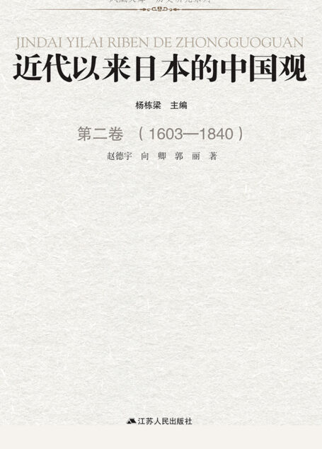 近代以来日本的中国观 第二卷 (1603-1840)