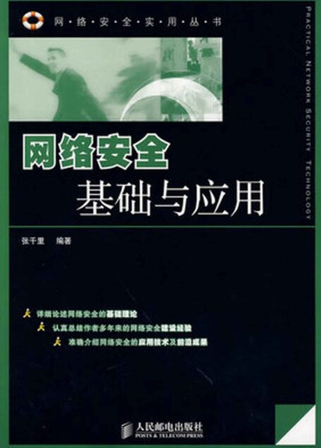 网络安全基础与应用 (网络安全实用丛书)