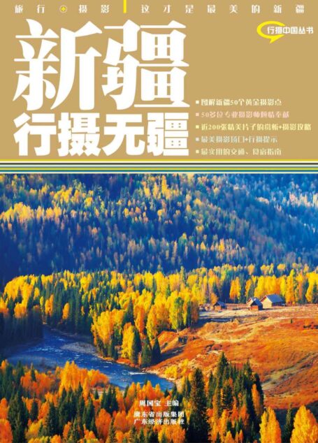 新疆行摄无疆 (行摄中国丛书)