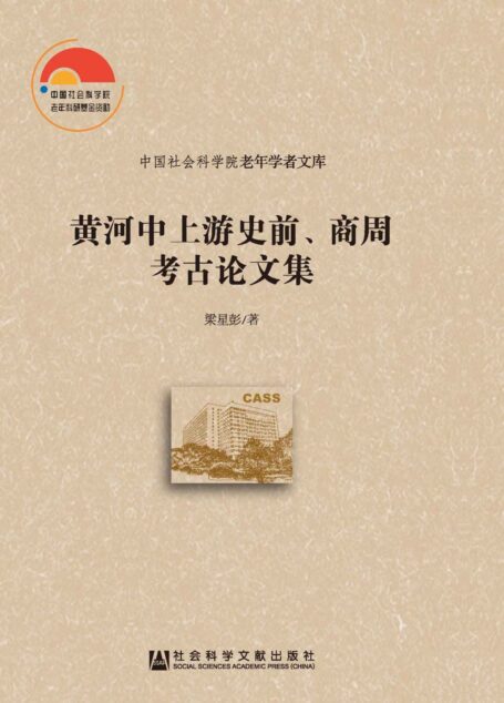 黄河中上游史前、商周考古论文集 (中国社会科学院老年学者文库)