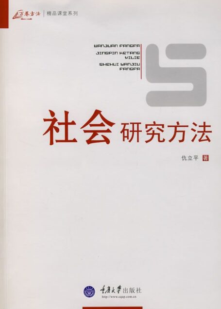 社会研究方法 (万卷方法精品课堂系列)