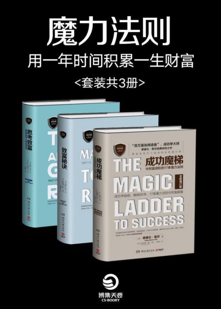 魔力法则:用一年时间积累一生财富(套装共3册)(揭密世界级富翁的致富秘诀,揭示全球成功人士的致富秘诀、令身价增值数十倍的新富翁打造计划,令财富翻番。)