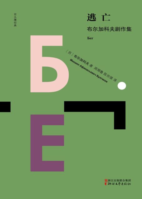 逃亡——布尔加科夫剧作集(双头鹰经典)