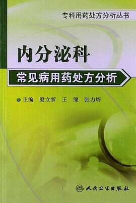 内分泌科常见病用药处方分析 (专科用药处方分析丛书)