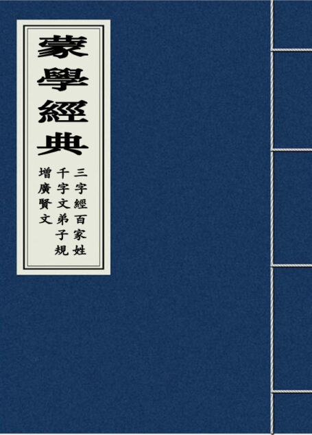 三字经 百家姓 千字文 弟子规 增广贤文