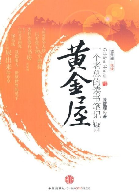 黄金屋:一个老总的读书笔记
