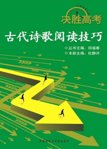 决胜高考:古代诗歌阅读技巧(图文版) (决胜高考丛书)
