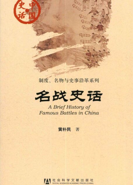 名战史话 (中国史话•制度、名物与史事沿革系列)