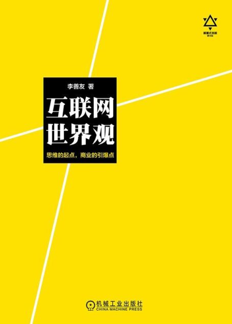 互联网世界观:思维的起点,商业的引爆点