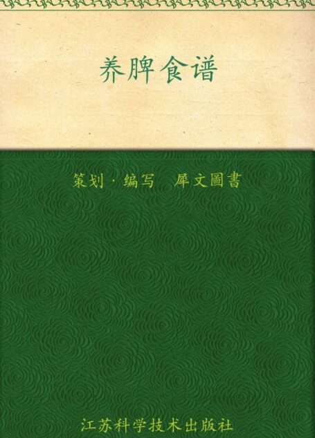 养脾食谱 (家庭健康调养食谱丛书)