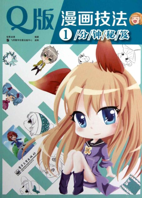 Q版漫画技法1分钟秘笈(混彩)