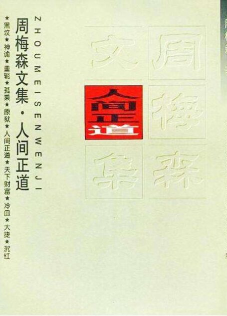 周梅森作品辑录【套装15册】(多家版)